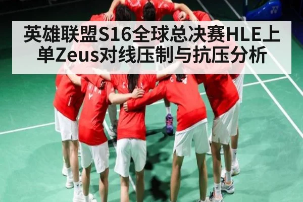 英雄联盟S16全球总决赛HLE上单Zeus对线压制与抗压分析